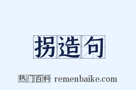 拐造句是什么意思的图片